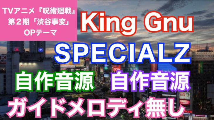 【カラオケ】King Gnu/『SPECIALZ』(TVアニメ『呪術廻戦』第二期「渋谷事変」OPテーマ)