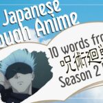 【Learn Japanese with Anime】Jujutsu Kaisen / 呪術廻戦 Season2 Ep 8【Japanese Vocabulary】【Japanese Class】