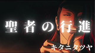 【MAD】呪術廻戦「夏油傑」×聖者の行進「キタニタツヤ」