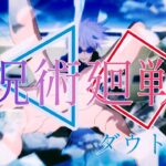 呪術廻戦 アニメ 時系列MAD「トオトロジイダウトフル」