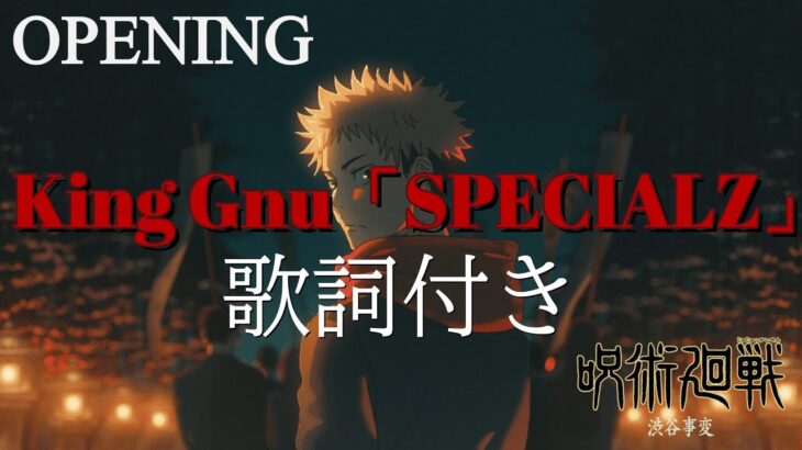 [MAD] 呪術廻戦 – King Gnu「SPECIALZ」歌詞付き