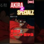 【極MAD】AKIRA×SPECIALZ【ショーツバージョン】#AKIRA #MAD #呪術廻戦 #渋谷事変  #SPECIALZ # #akira #specialz #mad #shorts