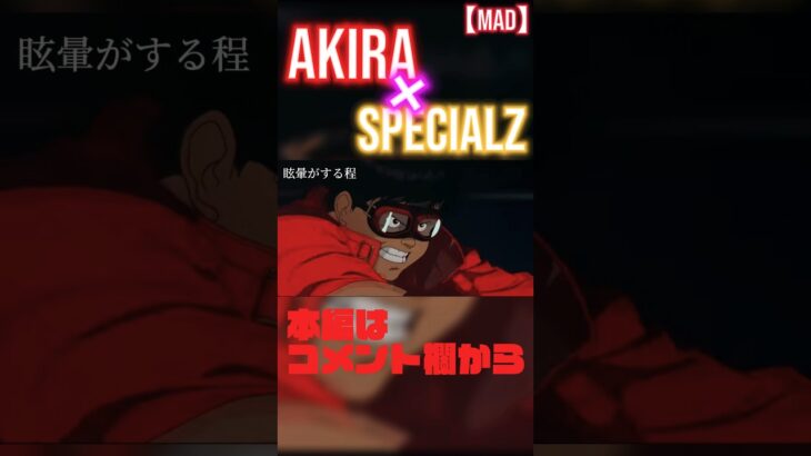 【極MAD】AKIRA×SPECIALZ【ショーツバージョン】#AKIRA #MAD #呪術廻戦 #渋谷事変  #SPECIALZ # #akira #specialz #mad #shorts