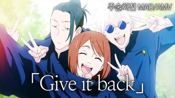 【MAD/AMV】 주술회전(呪術廻戦)  매드무비 – Give it back