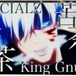 【複合MAD/AMV】SPECIALZ－King Gnu