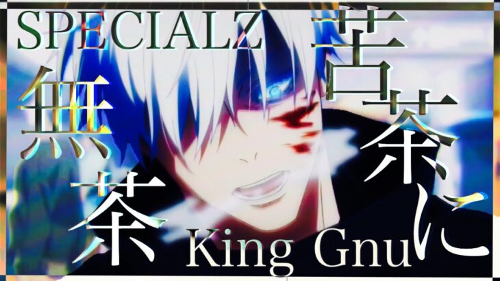 【複合MAD/AMV】SPECIALZ－King Gnu