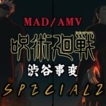 【呪術廻戦】渋谷事変「MAD/AMV」「SPECIALZ」King Gnu｜Jujutsu Kaisen Season 2 OP Full｜中日字幕