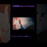 【MAD】呪術廻戦×Dance In The Game #shorts #呪術廻戦