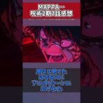 MAPPA…　 #反応集　 #呪術廻戦　#渋谷事変