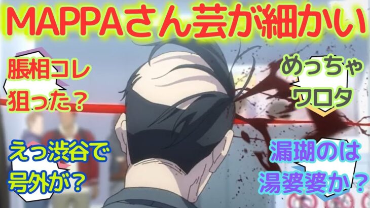 【呪術廻戦】MAPPAさん色々とネタを仕込むも意外と気付かれてないから紹介する、に関する反応集【アニメ33話(2期9話)】#jujutsukaisen #渋谷事変 #2ch #五条悟