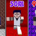 【Minecraft】最強の呪術廻戦の搭99階に挑む！！