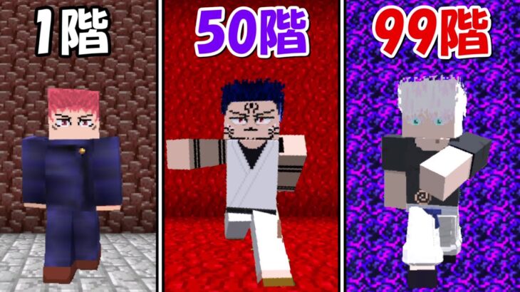 【Minecraft】最強の呪術廻戦の搭99階に挑む！！