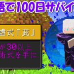 【Minecraft】完全新作呪術廻戦MODで五条悟100日サバイバル！！
