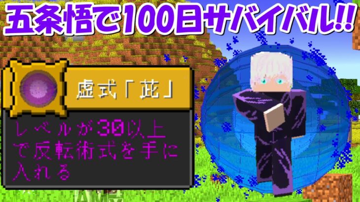 【Minecraft】完全新作呪術廻戦MODで五条悟100日サバイバル！！