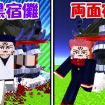 【Minecraft】伏黒宿儺vs両面宿儺！！どっちが強い！？【呪術廻戦】