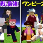 【Minecraft】ワンピース(最強)vs呪術廻戦(最強)！！どっちが強い！？【ONE PIECE】