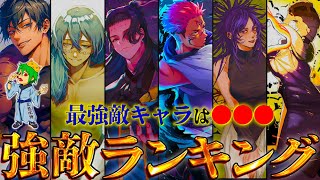 【呪術廻戦】敵最強No.1キャラは◯◯！！敵最強キャラクターランキングTOP４０※ネタバレ注意【やまちゃん。考察】