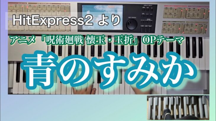 【エレクトーン】アニメ「呪術廻戦 懐玉・玉折」OP　『青のすみか』キタニタツヤ 　HitExpress2