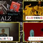【『呪術廻戦』OP曲】King Gnu『SPECIALZ』のmvを考察！「スペシャルズ」の「ズ」は何故、「S」ではなく「Z」なのか…