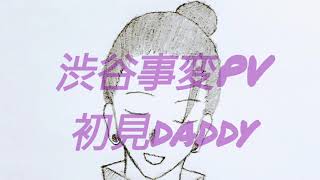 【呪術廻戦】渋谷事変PVアニメ初見父の感想と私