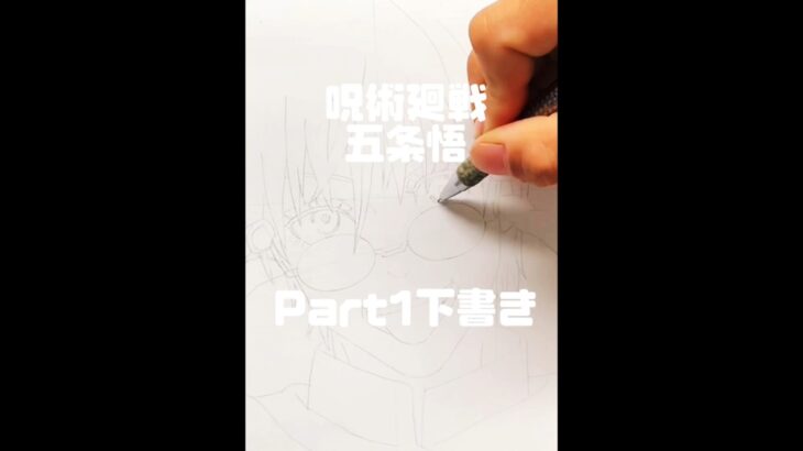 Part1,呪術廻戦 五条悟(下書き) #jujutsukaisen #gojo #drawing #art #illustration #イラスト #模写 #アナログ #手描き #ドローイング