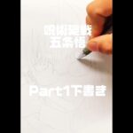 Part1,呪術廻戦 五条悟(下書き) #jujutsukaisen #gojo #drawing #art #illustration #イラスト #模写 #アナログ #手描き #ドローイング