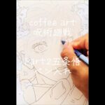 Part2,呪術廻戦 五条悟(ペン入れ) #jujutsukaisen #gojo #drawing #art #illustration #イラスト #模写 #アナログ  #coffeeart