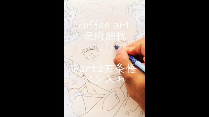 Part2,呪術廻戦 五条悟(ペン入れ) #jujutsukaisen #gojo #drawing #art #illustration #イラスト #模写 #アナログ  #coffeeart