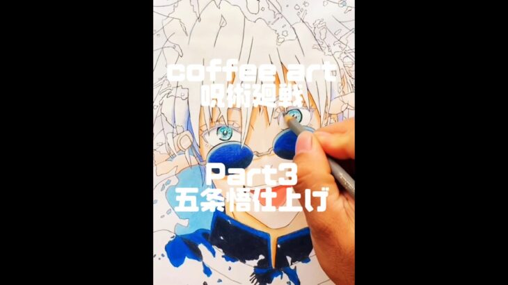 Part3,呪術廻戦 五条悟(仕上げ) #coffeeart #jujutsukaisen #gojo #drawing #art #illustration #イラスト #模写 #アナログ #手描き