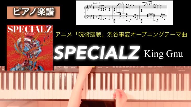 SPECIALZ  King Gnu アニメ「呪術廻戦 渋谷事変」テーマ曲 ピアノソロアレンジ楽譜　piano score