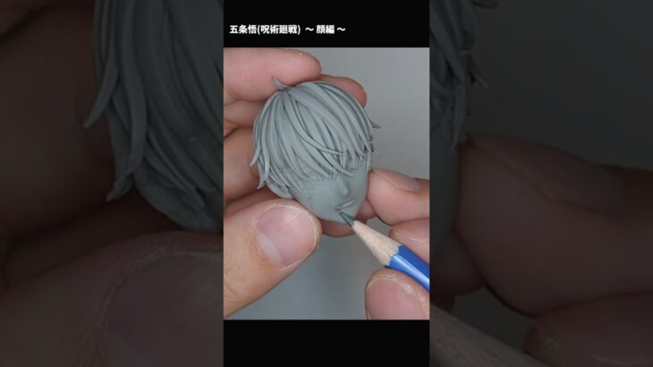 【呪術廻戦】五条悟の顔を粘土で作ってみた【渋谷事変】【フィギュア】Sculpting Satoru Gojo’s face. #jujutsukaisen #figure #shorts #clay