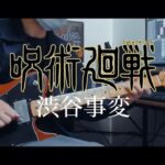 TVアニメ『呪術廻戦』 第2期 「渋谷事変」OPテーマ King Gnu -「SPECIALZ」／ Guitar Cover By Mer