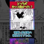 【呪術廻戦】五条悟VS宿儺どっちの戦い方がカッコ良かった？ #呪術廻戦  #呪術廻戦反応集