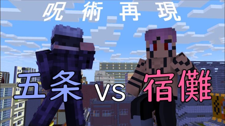 【呪術廻戦】五条VS宿儺　戦闘シーンをマインクラフトで再現してみた。