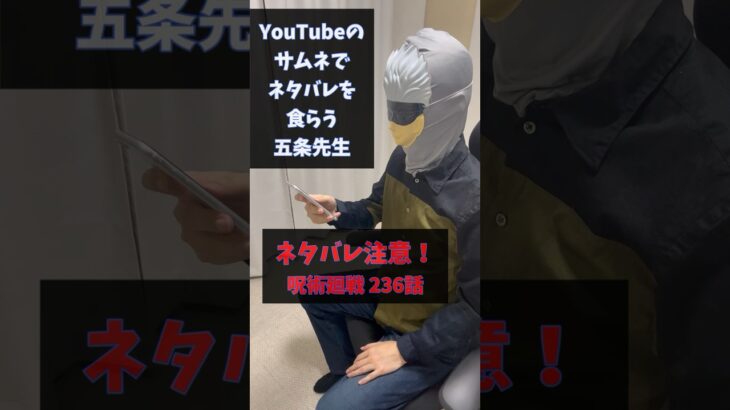 YouTubeのサムネイルでネタバレを食らう五条先生 #呪術廻戦