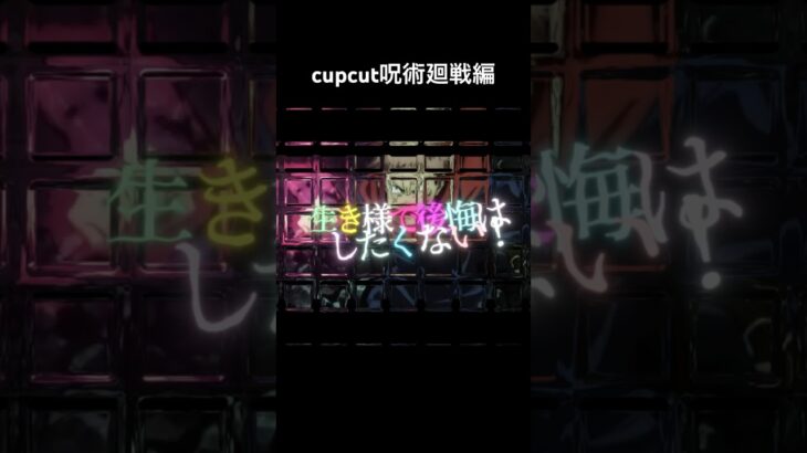 cupcut編集！呪術廻戦編！　#tiktok #cupcut #呪術廻戦 #アニメ　#動画編集 TikTokはコチラ→tiktok.com/@yuuki9056