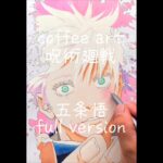 fullversion呪術廻戦 五条悟coffeeart #jujutsukaisen #gojo #drawing #illustration #イラスト #模写 #アナログ #coffeeart
