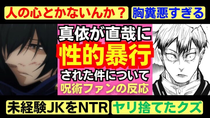 呪術廻戦の性加害！禪院真依が直哉に性的暴行された疑惑を考察【渋谷事変】【海外の反応】【五条悟】【両面宿儺】【jujutsukaisen】【じゅじゅつかいせん】【ぜんいんまい】【ぜんいんなおや】