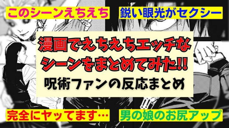 呪術廻戦で一番エッチな漫画のシーンを語る読者の反応集【渋谷事変】【海外の反応】【五条悟】【両面宿儺】【jujutsukaisen】【じゅじゅつかいせん】【最新話】【考察まとめ】