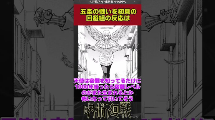 【呪術廻戦】五条の戦いを初見の回遊組の反応は、に対するみんなの反応集#shorts