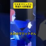 マキをマジックと間違える野薔薇 #shorts #anime #jujutsukaisen #アフレコ #呪術廻戦