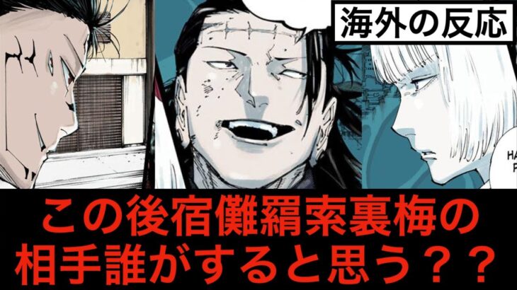 宿儺羂索裏梅の相手は誰がすると思う？【海外の反応】