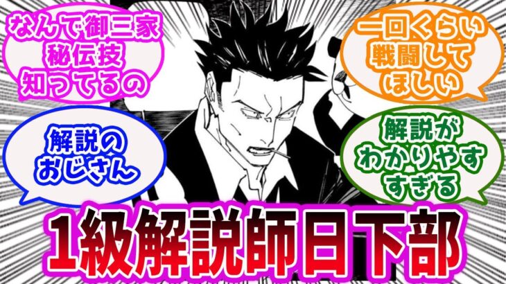 【呪術廻戦】「日下部篤也とかいう解説のおじさん」に対するみんなの反応集【呪術】【呪術廻戦の反応集】