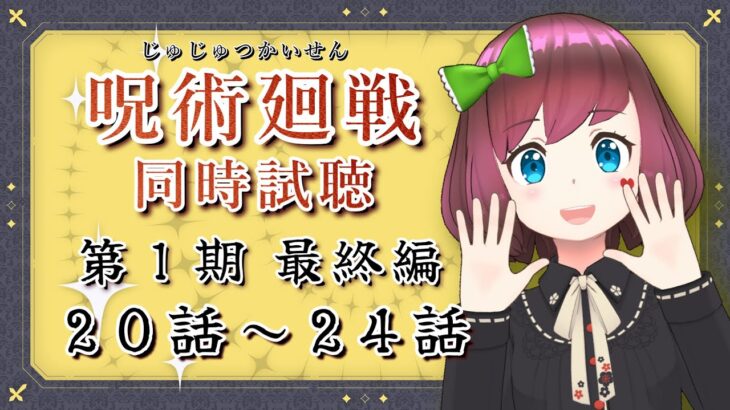 ９月１０日(日)２１時～【同時試聴】アニメ「呪術廻戦」第１期２０～２４話（起首雷同編）