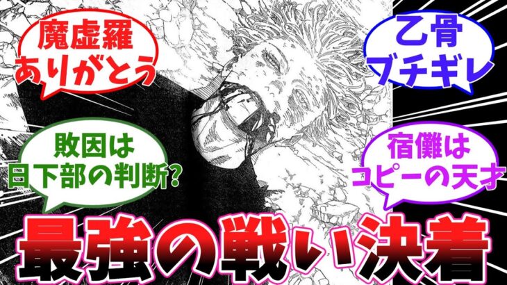 【呪術廻戦】遂に決着！五条悟死す⁈宿儺が最強すぎた件　最新話みんなの反応集