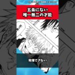 【呪術廻戦】五条にはない圧倒的才能【考察】