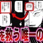 伏黒を救出する唯一の方法が余りにも意外すぎて驚愕する読者の反応集【呪術廻戦反応集】