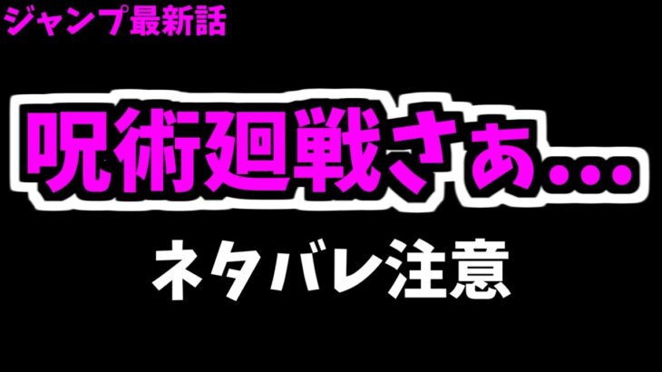 【ネタバレ注意】呪術廻戦の、話をします【モンスト】