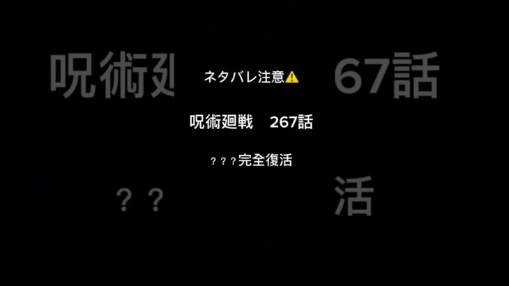 #呪術廻戦　#ネタバレ注意 　？？？完全復活