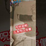 ピンチ五条悟vs宿儺 呪術廻戦最新話